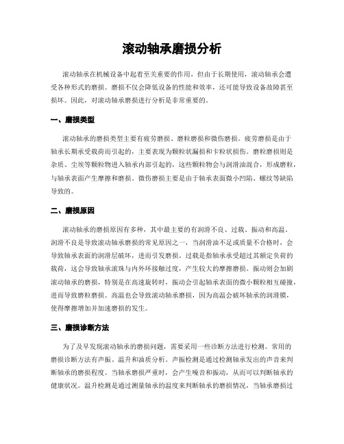 滚动轴承磨损分析