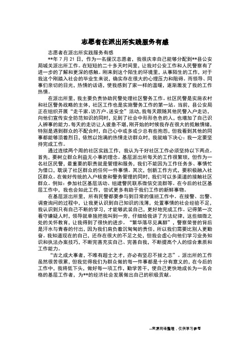 志愿者在派出所实践服务有感