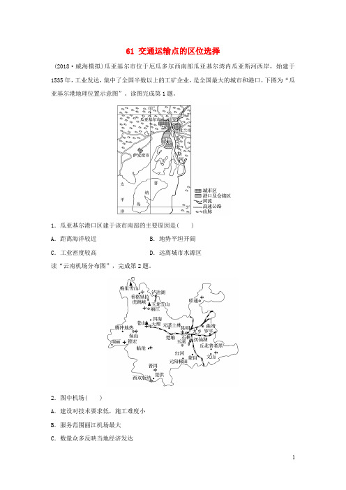 高考地理一轮复习 专题七 交通与人地关系 高频考点61 交通运输点的区位选择练习