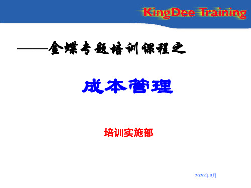 《成本管理》专题培训讲义金蝶专题培训课程之资料