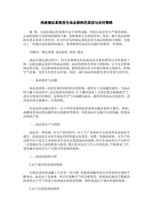 浅谈储运系统发生油品损耗的原因与应对策略