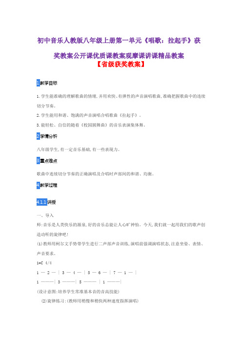 初中音乐人教版八年级上册第一单元《唱歌：拉起手》获奖教案公开课优质课教案观摩课讲课精品教案