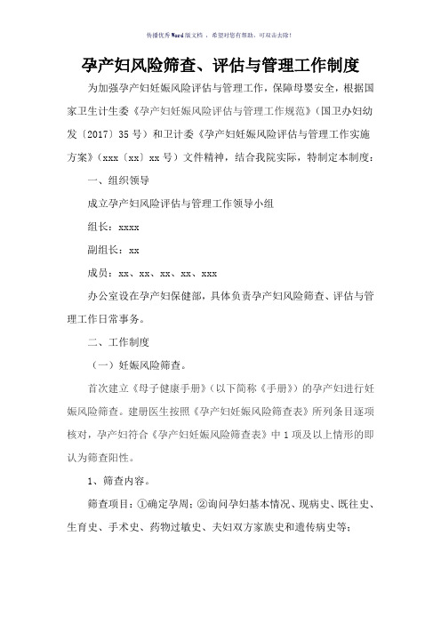 孕产妇风险筛查、评估与管理工作制度(参考模板)
