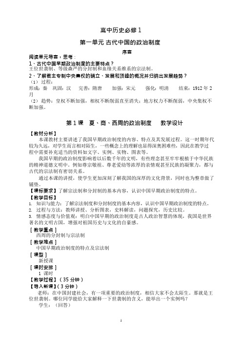 第1课夏商西周的政治制度教学设计(可编辑修改word版)