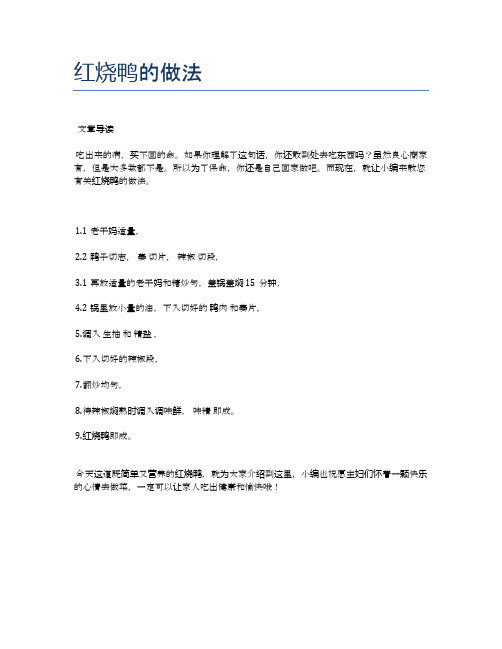 红烧鸭的做法