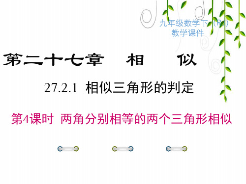 2021年人教版九年级下册数学27 第4课时 两角分别相等的两个三角形相似课件