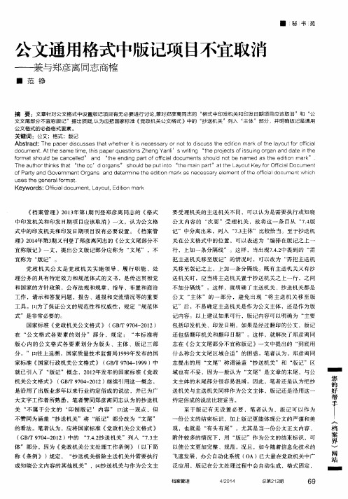 公文通用格式中版记项目不宜取消——兼与郑彦离同志商榷