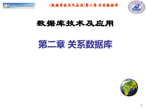 数据库技术及应用 第2章 关系数据库-2