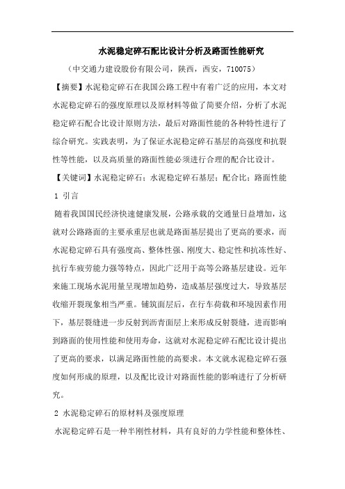 水泥稳定碎石配比设计分析及路面性能论文