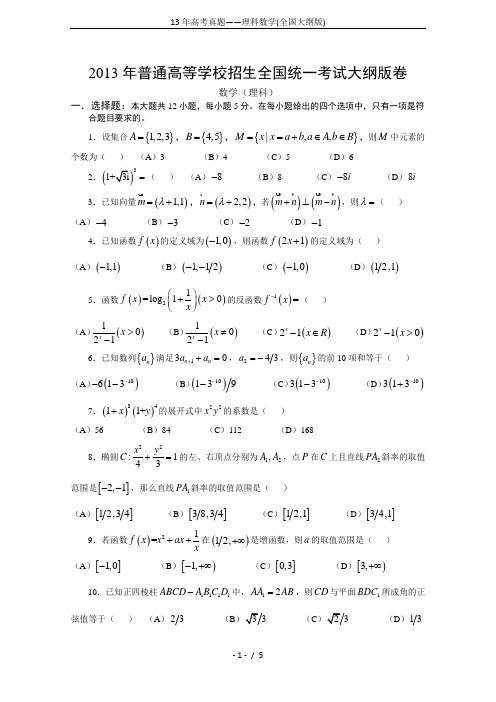13年高考真题——理科数学(全国大纲版)