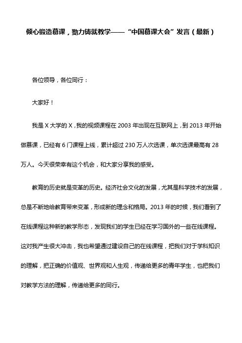 倾心锻造慕课,勠力铸就教学——“中国慕课大会”发言(最新)