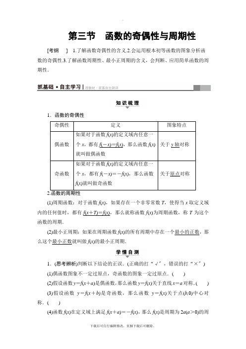 2021高考人A通用(理)数学一轮复习讲义：第2章 第3节 函数的奇偶性与周期性