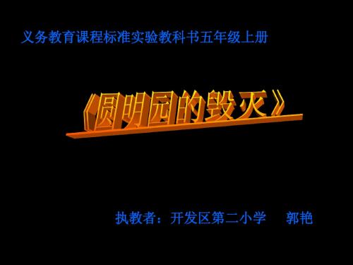 圆明园的毁灭