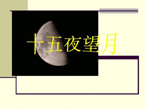 沪教版小学语文三年级上册《十五夜望月》课件