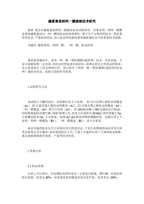 越夏番茄两网一膜栽培技术研究