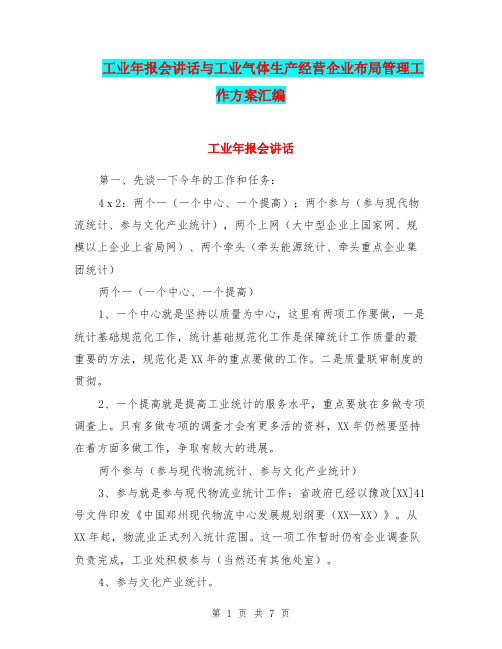 工业年报会讲话与工业气体生产经营企业布局管理工作方案汇编