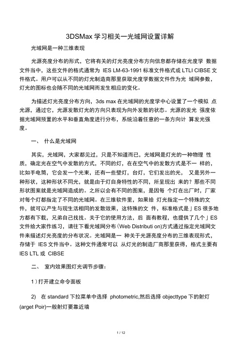 3D中的光域网设置详解