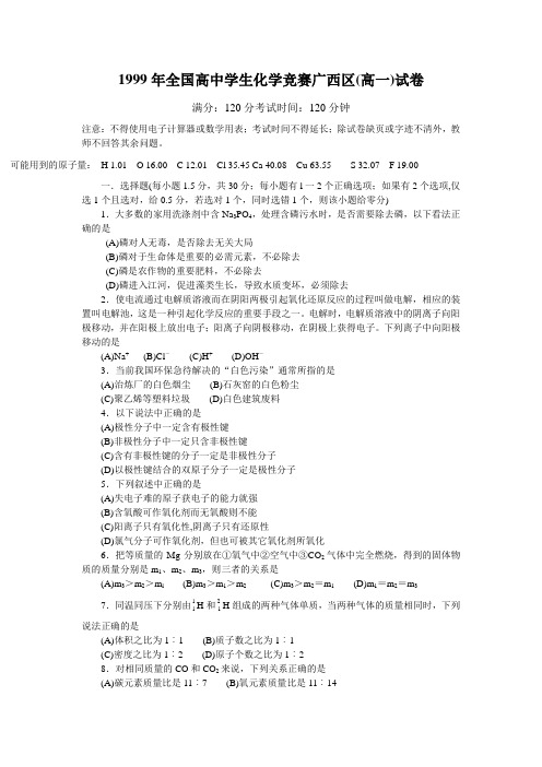 化学同步练习题考试题试卷教案1999年全国高中化学竞赛广西区(高一)试卷