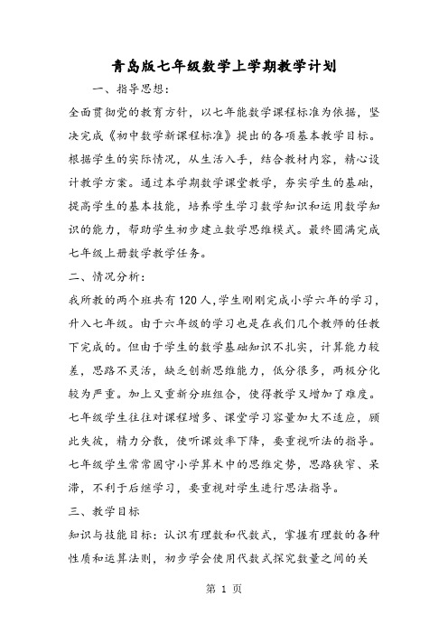 青岛版七年级数学上学期教学计划