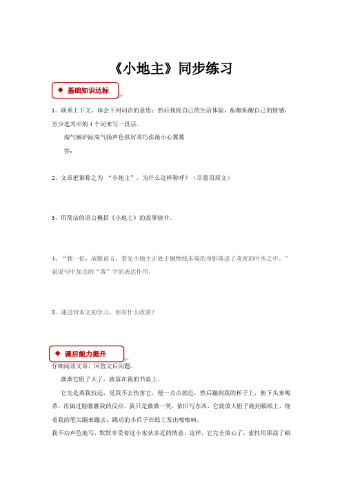 初中北师大版语文七年级上册第四单元比较探究【同步练习】《小地主》