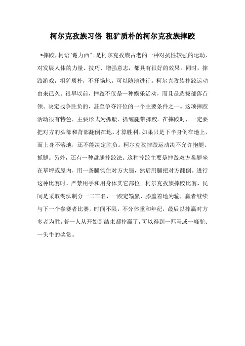 柯尔克孜族习俗 粗犷质朴的柯尔克孜族摔跤