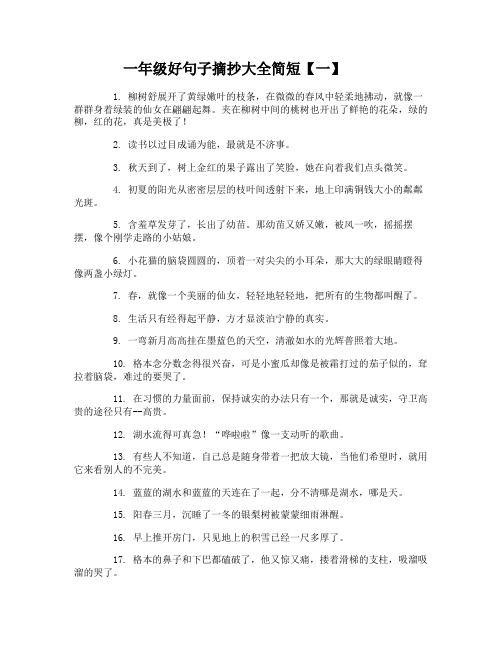 一年级好句子摘抄大全简短