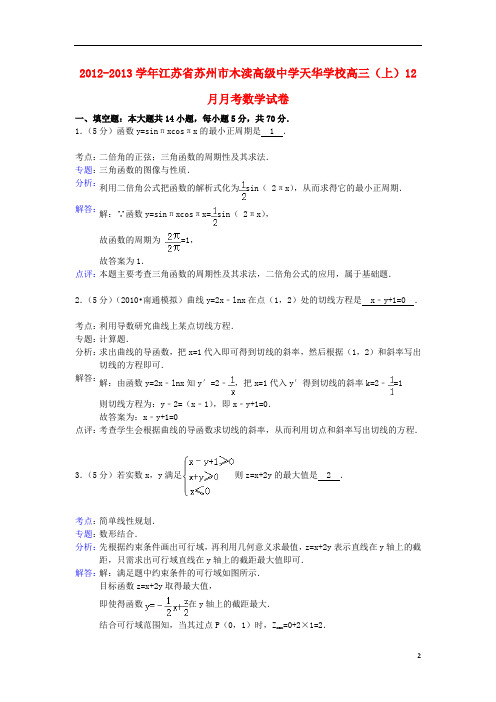 江苏省苏州市木渎高级中学天华学校2012学年高三数学上学期12月月考试卷(含解析)苏教版