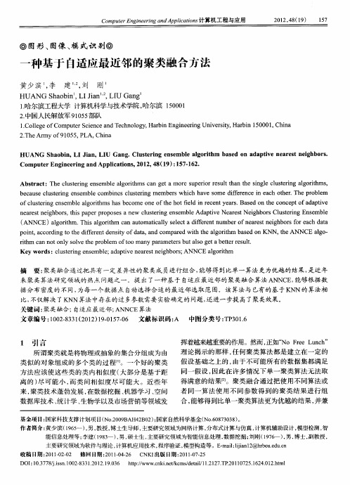 一种基于自适应最近邻的聚类融合方法