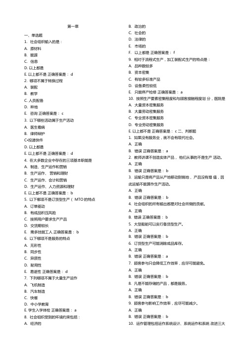 生产与运作管理单选判断