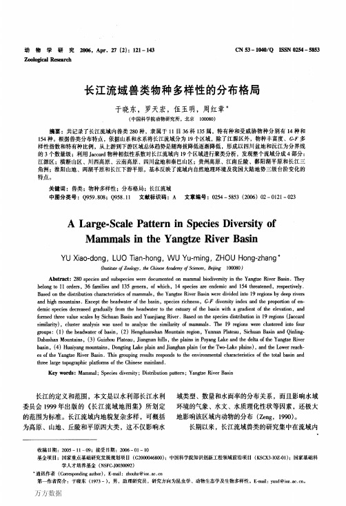 长江流域兽类物种多样性的分布格局