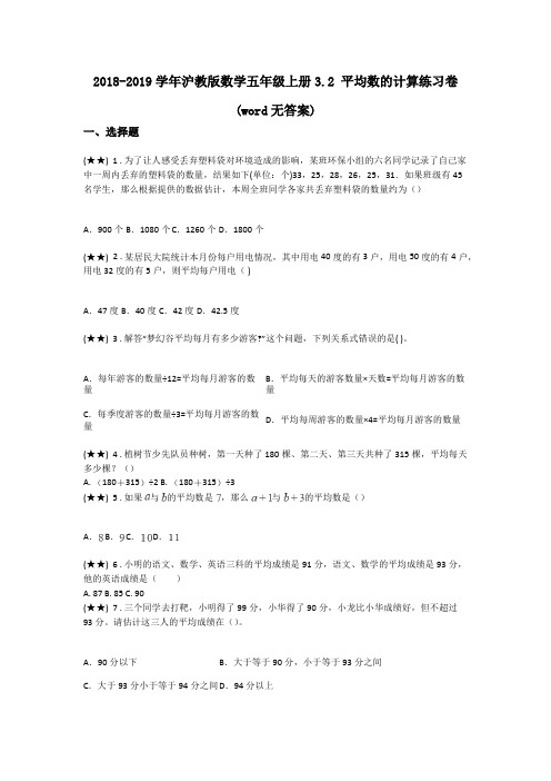 2018-2019学年沪教版数学五年级上册3.2 平均数的计算练习卷(word无答案)