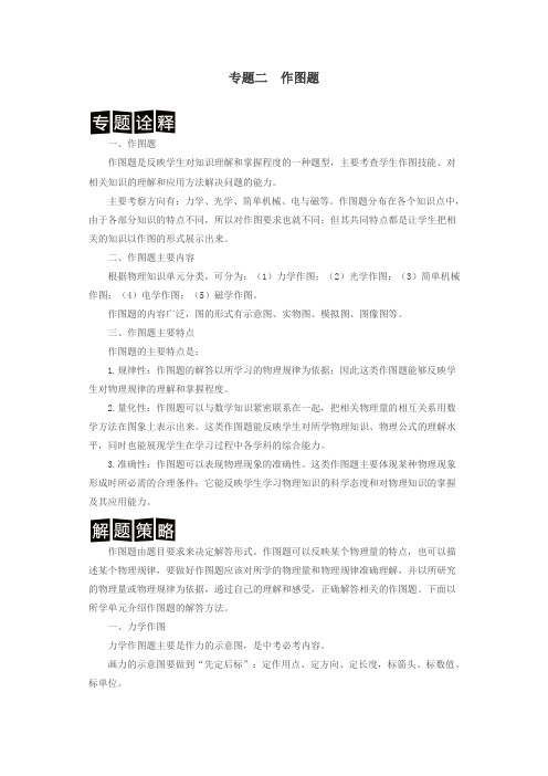决胜中考中考物理分类解读与强化训练专题二作图题含解析新人教版
