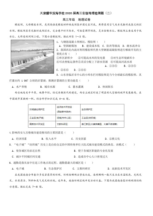 天津耀华滨海学校2020届高三年级地理检测试题(二)