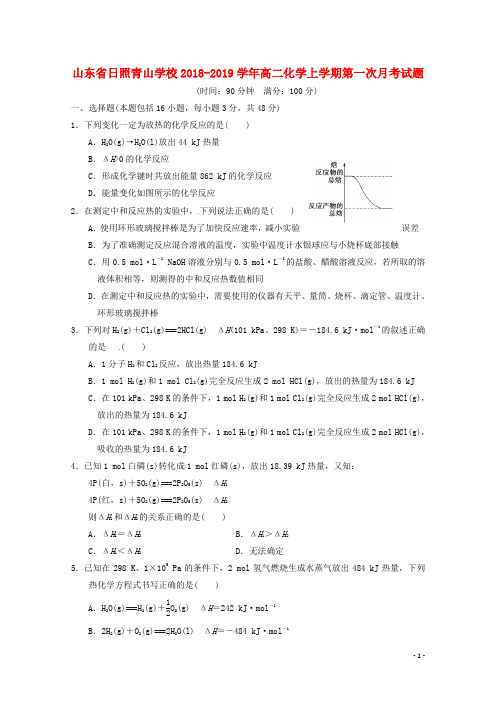 山东省日照青山学校2018-2019学年高二化学上学期第一次月考试题