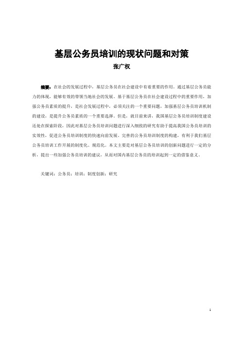 基层公务员培训的现状问题和对策(修改)(1)