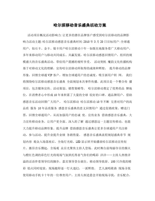 哈尔滨移动音乐盛典活动方案
