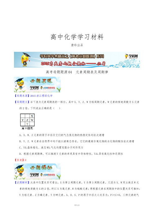 高考化学复习专题04元素周期表及周期律-高考化学母题题源系列.docx