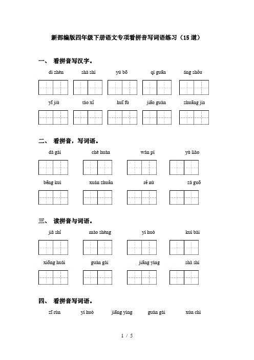新部编版四年级下册语文专项看拼音写词语练习(15道)