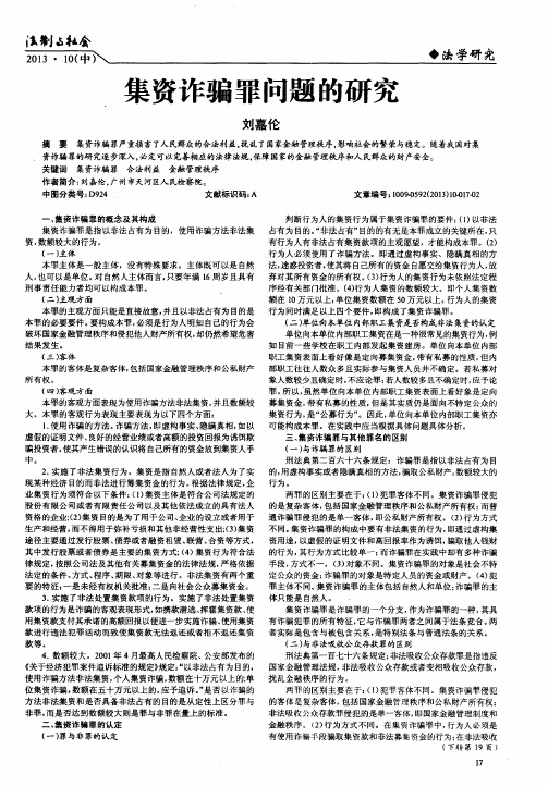 集资诈骗罪问题的研究