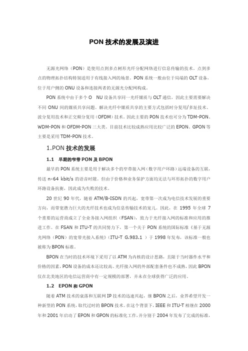 PON技术的发展及演进