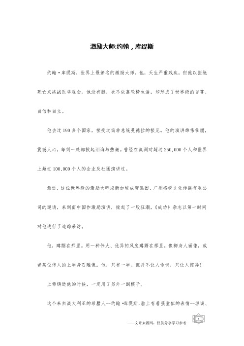 激励大师-约翰,库缇斯