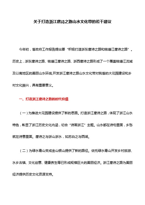调研报告：关于打造浙江唐诗之路山水文化带的若干建议