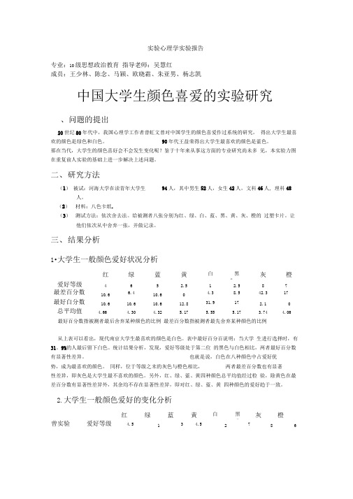 心理学大学生对颜色偏好调查报告