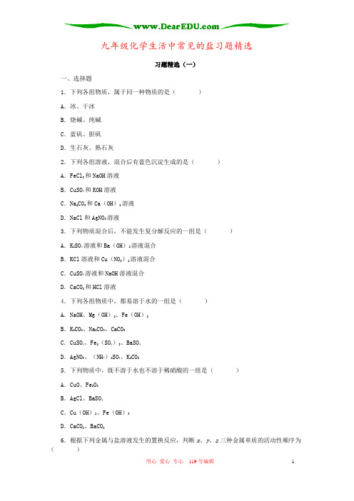 九年级化学生活中常见的盐习题精选