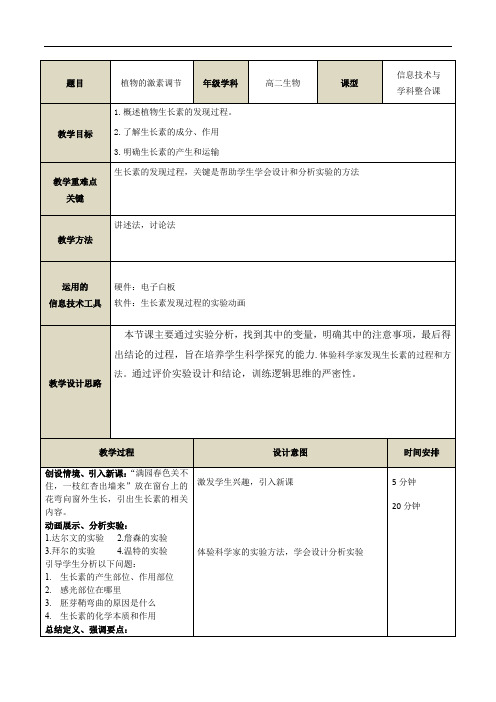 人教版高中生物必修3教案：3.1 植物生长素的发现