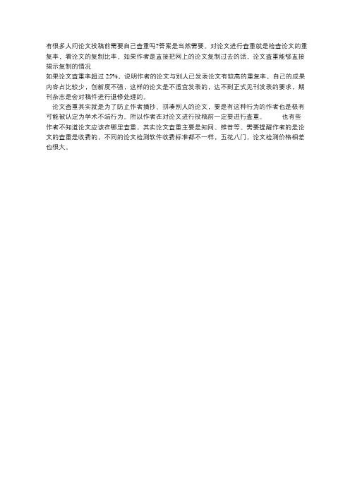 论文投稿前需要自己查重吗