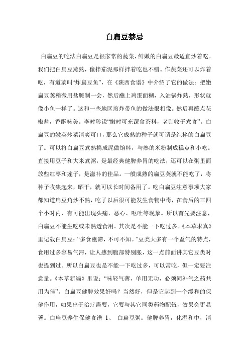 白扁豆禁忌