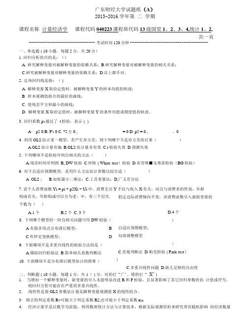 广东商学院2015-2016计量经济学期末试题(A卷)