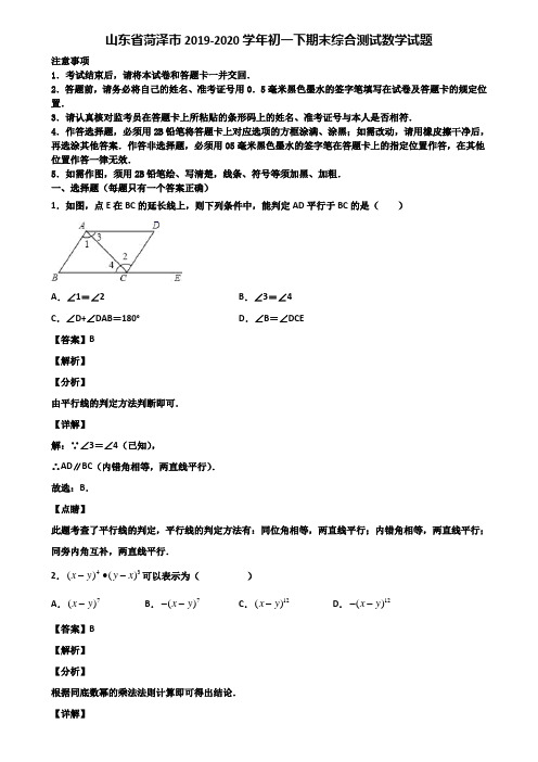 山东省菏泽市2019-2020学年初一下期末综合测试数学试题含解析