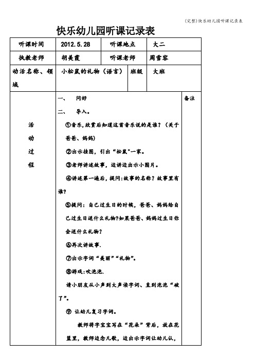 (完整)快乐幼儿园听课记录表
